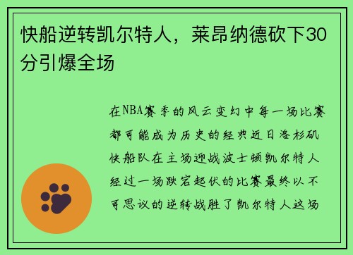 快船逆转凯尔特人，莱昂纳德砍下30分引爆全场