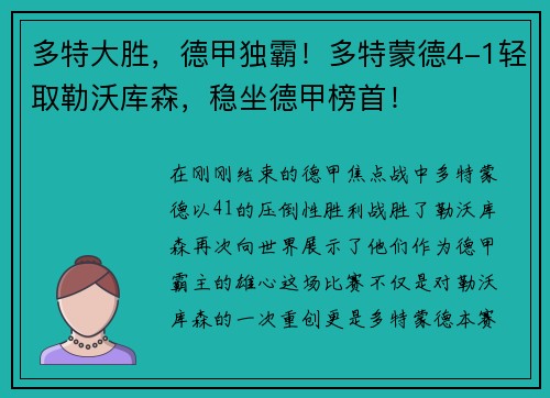 多特大胜，德甲独霸！多特蒙德4-1轻取勒沃库森，稳坐德甲榜首！